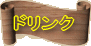 ドリンク