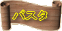 パスタ