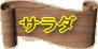 サラダ