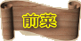 前菜